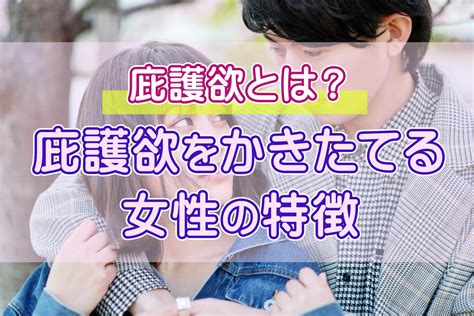 庇護 欲 男性 心理|庇護欲とは何？男性の庇護欲をかき立てる女性の特 .